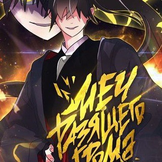 Логотип @climbing_a_tower_that_not_even - Манхва-Меч разящего грома / меч молний