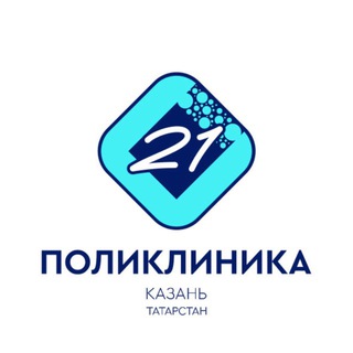 Логотип @clinic_21kzn - ПОЛИКЛИНИКА 21 КАЗАНЬ