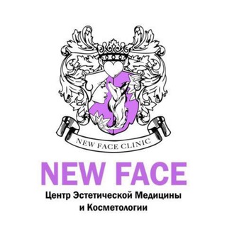 Логотип @clinic_newface - Косметология New Face