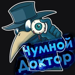 Логотип @clinical_incident_chat - Чумной Доктор | Чат