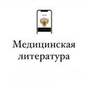 Медицинская Литература
