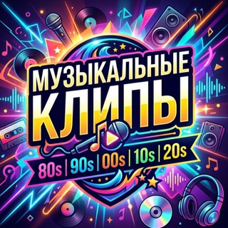 Логотип @Clips8090200020102020 - Музыкальные Клипы 80/90/2000/2010/2020