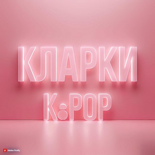 Логотип @clllarki_kpop_chat - КЛАРКИ K-POP