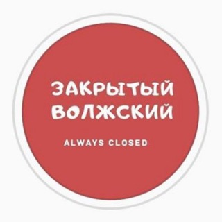 Логотип @closedvlz - Закрытый Волжский
