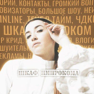 Логотип @closetimprokom - ɯᴋᴀɸ иʍᴨᴩᴏᴋᴏʍᴀ