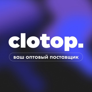 Логотип @clot_opt - CLOTOP - оптовый поставщик
