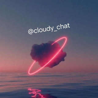 Логотип @cloudy_chat - Облачный чат (18+)