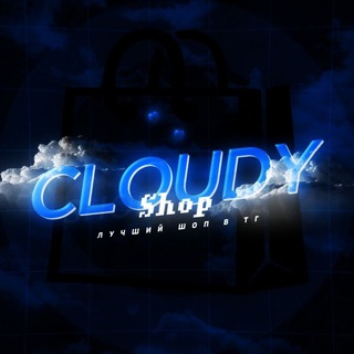 Логотип @cloudyshopnews - 🎄КАНАЛ БОТА - Cloudy Shop