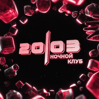 Логотип @club20l03 - НОЧНОЙ КЛУБ 20|03
