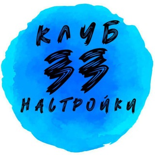 Логотип @club33nastroiki - Клуб 33 настройки 🧘