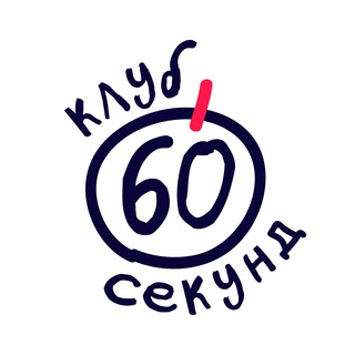 Логотип @club60sec - Квиз для умных | клуб 60 секунд