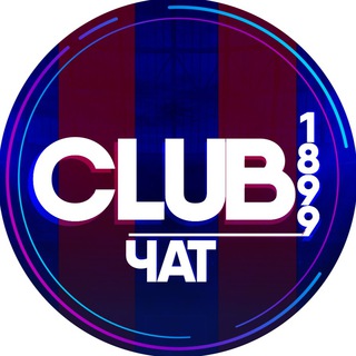 Логотип @club_1899chat - ЧАТ 💙❤️