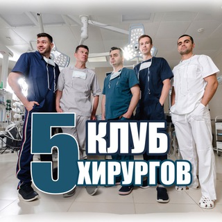 Логотип @club_5_surgeons - Клуб 5 хирургов|пластическая хирургия