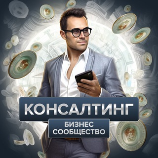 Логотип @club_consulting - Бизнес клуб «Консалтинг» | чат, обмен опытом, объявления, реклама, финансы, инвестиции, менторство