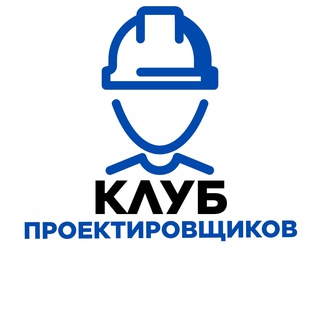 Логотип @club_engineers - КЛУБ ПРОЕКТИРОВЩИКОВ