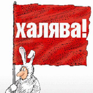 Логотип @club_halyava - Клуб любителей халявы