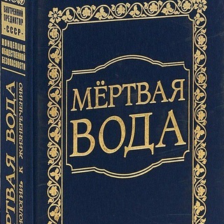 Логотип @club_kob - КОБ "Мёртвая Вода" (от "социологии" к жизнеречению)