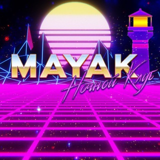 Логотип @club_mayak - Ночной клуб «Маяк»