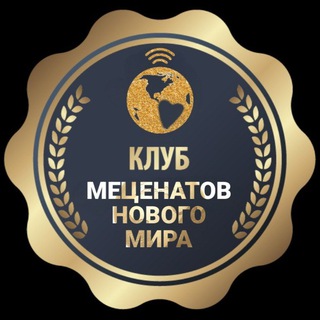 Логотип @club_mecenatov5d - КЛУБ МЕЦЕНАТОВ НОВОГО МИРА