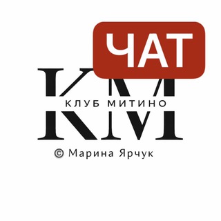 Логотип @club_mitino_chat - Club МИТИНО • Болталка