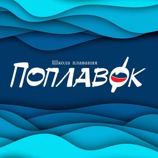 Логотип @club_poplavok - Школа плавания "Поплавок"