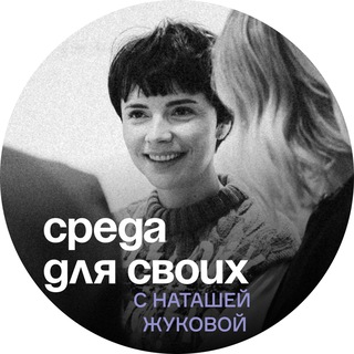 Логотип @club_zhukova - «СРЕДА ДЛЯ СВОИХ» сообщество Наташи Жуковой