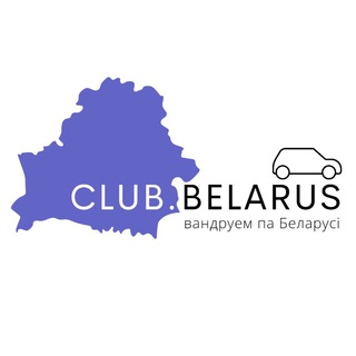 Логотип @clubbelarus - клуб поехавших