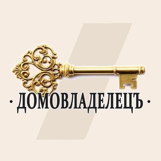 Логотип @clubdomov - ДОМОВЛАДЕЛЕЦЪ ⚜️