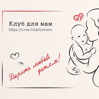 Логотип @clubformam - Клуб для мам