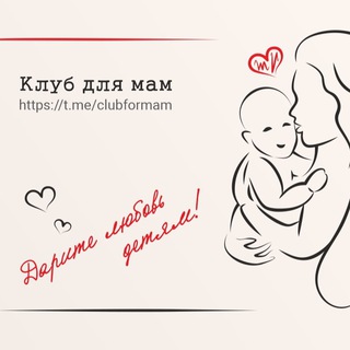 Логотип @clubformamchat - Клуб для мам Chat