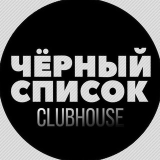 Логотип @clubhouse_black - Черный список кх 2.0