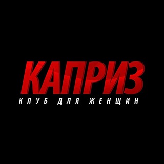 Логотип @clubkapriz - КАПРИЗ 🔞