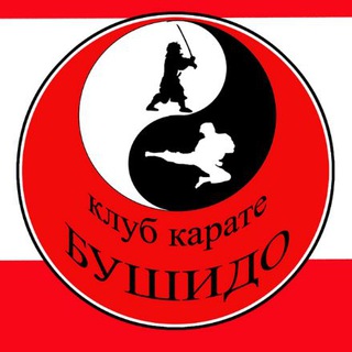 Логотип @clubkarate - Клуб Карате "Буши-До"