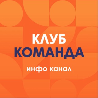 Логотип @clubkomanda - Клуб Команда INFO