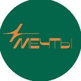МЕЧТЫ