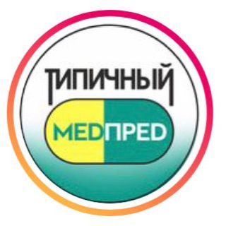 Логотип @clubmedpred1 - Типичный МедПред