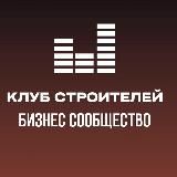 Логотип @clubofbuilders - Клуб Строителей - бизнес-сообщество