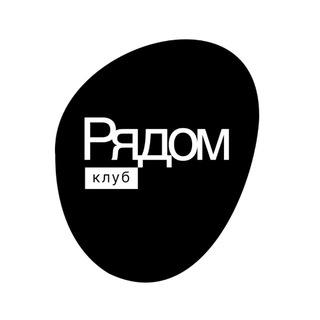 Логотип @clubryadom - когда рядом значит дома