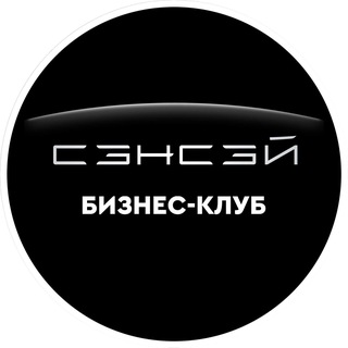 Логотип @clubsensey - СЭНСЭЙ Бизнес-Клуб