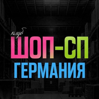 Логотип @clubshop_sp_de - Клуб ШОП-СП|Германия