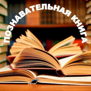 Логотип @clubsledopyt - Познавательная Книга