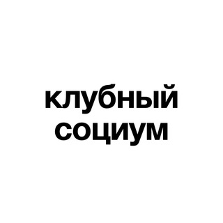 Логотип @clubsociety_moscow - Клубный социум