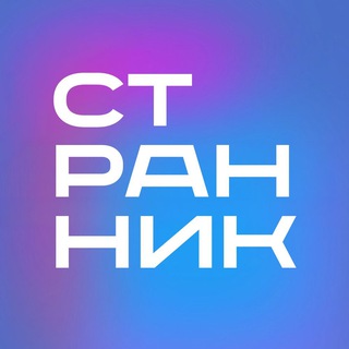 Логотип @clubstrannik - СТРАННИК
