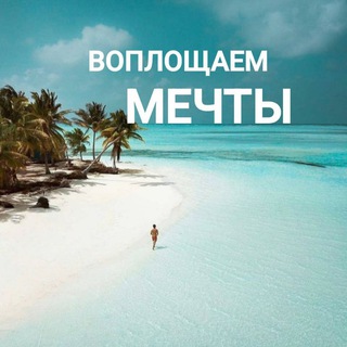 Логотип @clubtotravel - Воплощаем Мечты