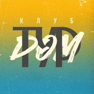 Логотип @clubtourdom - КЛУБ ТУРДОМ