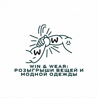 Логотип @clubww - Win & Wear: Розыгрыши вещей и модной одежды