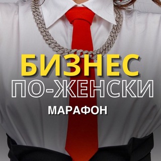 Логотип @clybb234 - Ꮇᴀᴩᴀɸᴏн БИЗᎻᎬᏟ ПᏫ-ЖᎬᎻᏟᏦИ👠