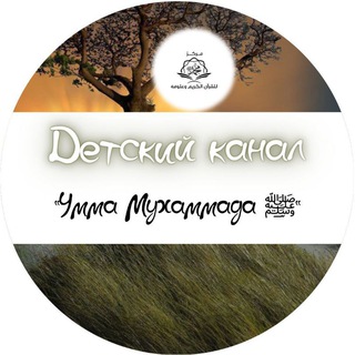 Логотип @cm_deti - Детский канал "Умма Мухаммада ﷺ"