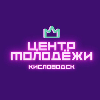 Логотип @cm_kislovodsk - МБУ «Центр молодёжи»