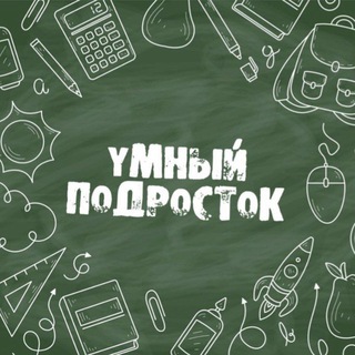 Логотип @cmartteenager - Умный Подросток